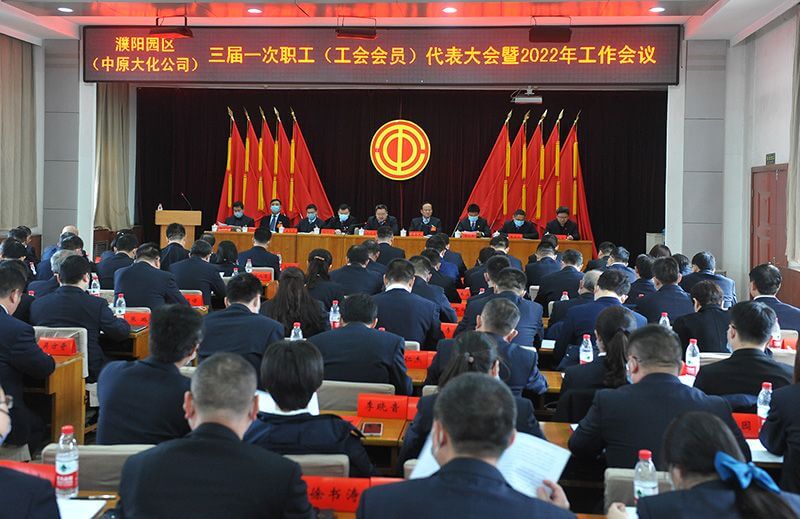 濮阳园区（尊时凯龙Z6公司）三届一次职工（工会会员）代表大会暨2022年工作会议隆重召开