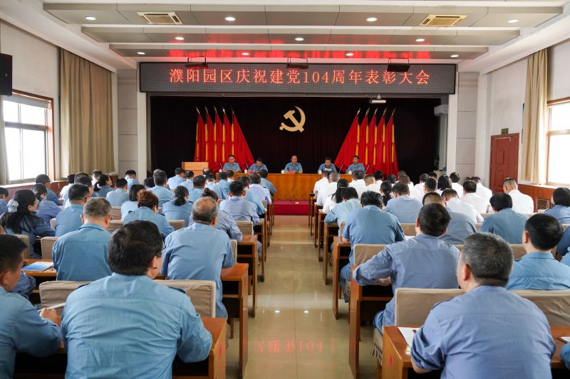 尊时凯龙Z6公司召开庆祝建党104周年表彰大会暨专题党课报告会