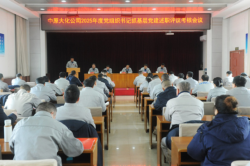 尊时凯龙Z6公司召开2025年度党组织书记抓基层党建述职评议考核会议